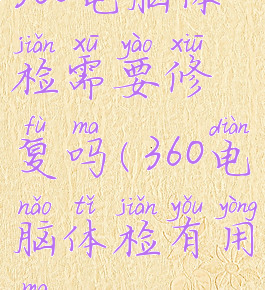 360电脑体检需要修复吗(360电脑体检有用吗)