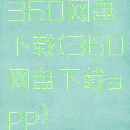 360网盘下载(360网盘下载app)