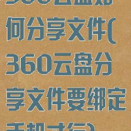 360云盘如何分享文件(360云盘分享文件要绑定手机才行)