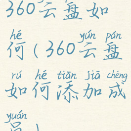 360云盘如何(360云盘如何添加成员)