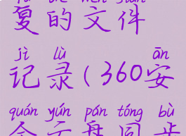 360云盘怎么去除重复的文件记录(360安全云盘同步版怎么删除)