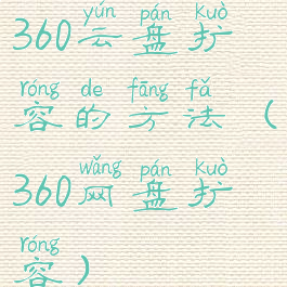 360云盘扩容的方法(360网盘扩容)