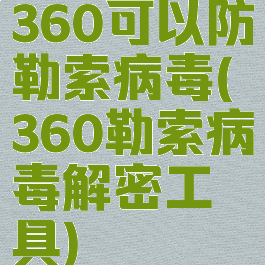 360可以防勒索病毒(360勒索病毒解密工具)