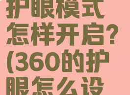 360卫士的护眼模式怎样开启?(360的护眼怎么设置)