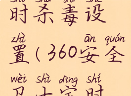 360卫士定时杀毒设置(360安全卫士定时休息)