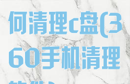 360卫士如何清理c盘(360手机清理软件)
