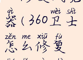 360卫士怎么修复浏览器(360卫士怎么修复浏览器设置)