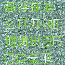 360卫士悬浮球怎么打开(如何调出360安全卫士浮球)