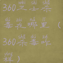 360卫士杀毒在哪里(360杀毒咋样)