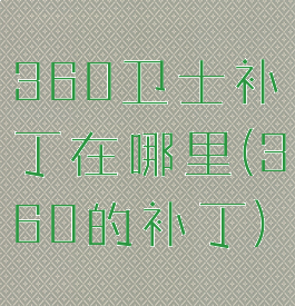 360卫士补丁在哪里(360的补丁)