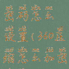 360压缩加密码怎么设置(360压缩怎么加密文件)