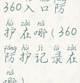 360入口防护在哪(360防护记录在哪)