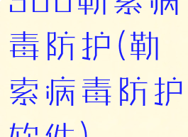 360勒索病毒防护(勒索病毒防护软件)