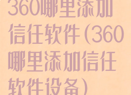 360哪里添加信任软件(360哪里添加信任软件设备)