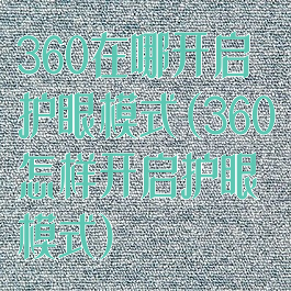 360在哪开启护眼模式(360怎样开启护眼模式)