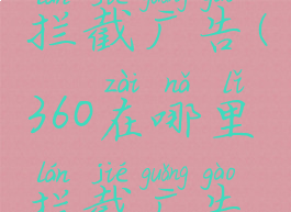 360在哪里拦截广告(360在哪里拦截广告弹窗)