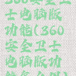 360安全卫士电脑版功能(360安全卫士电脑版功能怎么用)