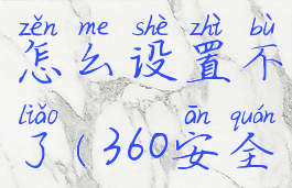 360安全卫士白名单怎么设置不了(360安全卫士的白名单)