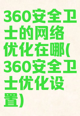 360安全卫士的网络优化在哪(360安全卫士优化设置)