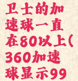 360安全卫士的加速球一直在80以上(360加速球显示99怎么办)