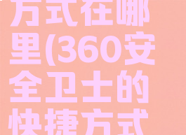 360安全卫士的快捷方式在哪里(360安全卫士的快捷方式在哪里设置)