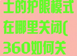 360安全卫士的护眼模式在哪里关闭(360如何关掉护眼)