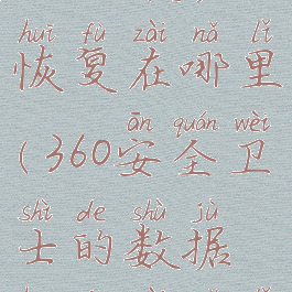 360安全卫士的数据恢复在哪里(360安全卫士的数据恢复在哪里找)