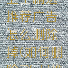 360安全卫士精选推荐广告怎么删除掉(如何删除360推荐广告)