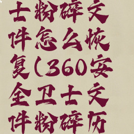 360安全卫士粉碎文件怎么恢复(360安全卫士文件粉碎历史报告)