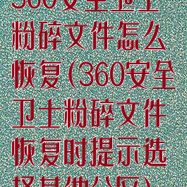 360安全卫士粉碎文件怎么恢复(360安全卫士粉碎文件恢复时提示选择其他分区)