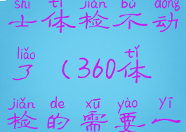 360安全卫士体检不动了(360体检的需要一键修复吗)