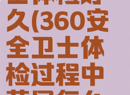 360安全卫士体检好久(360安全卫士体检过程中蓝屏怎么办)