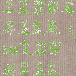 360安全卫士主动防御开启失败(360主动防御开启失败怎么办)