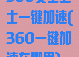 360安全卫士一键加速(360一键加速在哪里)
