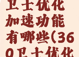 360安全卫士优化加速功能有哪些(360卫士优化设置)