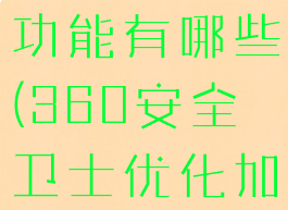 360安全卫士优化加速功能有哪些(360安全卫士优化加速功能有哪些用途)