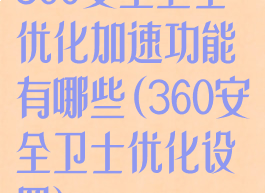 360安全卫士优化加速功能有哪些(360安全卫士优化设置)