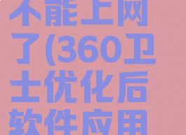 360安全卫士优化后不能上网了(360卫士优化后软件应用程序没响应)