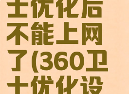 360安全卫士优化后不能上网了(360卫士优化设置)