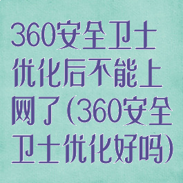 360安全卫士优化后不能上网了(360安全卫士优化好吗)