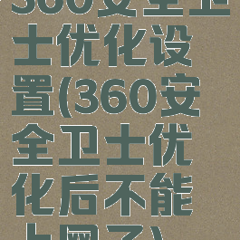 360安全卫士优化设置(360安全卫士优化后不能上网了)
