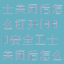 360安全卫士关闭后怎么打开(360安全卫士关闭后怎么开启)