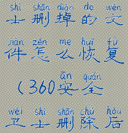 360安全卫士删掉的文件怎么恢复(360安全卫士删除后会怎样)