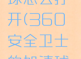 360安全卫士加速球怎么打开(360安全卫士的加速球在哪里设置)