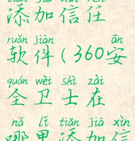 360安全卫士在哪里添加信任软件(360安全卫士在哪里添加信任软件设置)