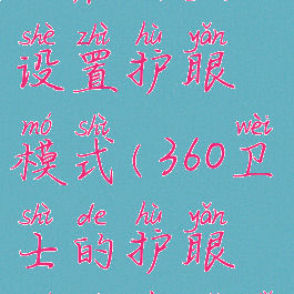 360安全卫士在哪里设置护眼模式(360卫士的护眼模式在哪里)