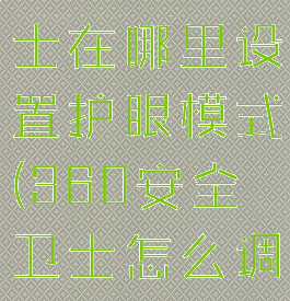 360安全卫士在哪里设置护眼模式(360安全卫士怎么调护眼模式)