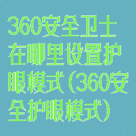 360安全卫士在哪里设置护眼模式(360安全护眼模式)