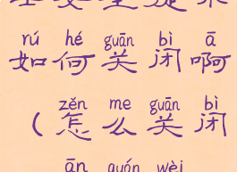 360安全卫士安全提示如何关闭啊(怎么关闭360安全卫士的弹窗)