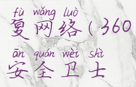 360安全卫士如何修复网络(360安全卫士如何修复网络问题)